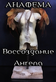 Книга. "Воссоздание Ангела: Анафема" читать онлайн