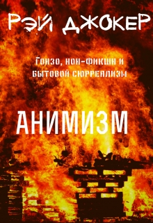 Книга. "Анимизм" читать онлайн