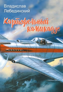 Книга. "Картофельный камикадзе" читать онлайн
