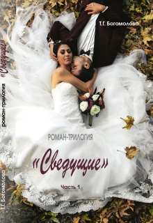 Книга. "Сведущие. Часть 1. Роман-трилогия. " читать онлайн