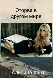 Книга. "Оторва в другом мире" читать онлайн