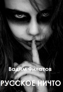 Книга. "Русское ничто" читать онлайн
