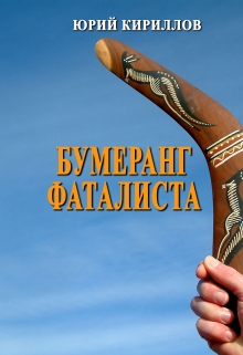 Книга. "бумеранг фаталиста" читать онлайн