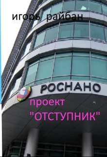 Книга. "Проект "Отступник" часть вторая." читать онлайн
