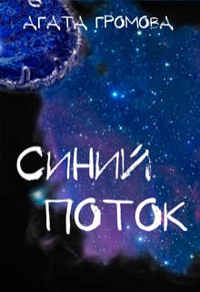 Книга. "Синий поток" читать онлайн
