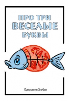 Книга. "Про три веселые буквы" читать онлайн