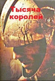Книга. "Тысяча королей" читать онлайн