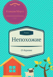Книга. "Непохожие" читать онлайн