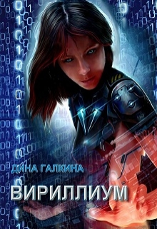 Книга. "Вириллиум (части первая и вторая)" читать онлайн