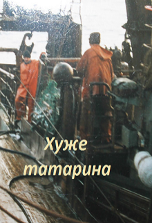 Книга. "Хуже татарина" читать онлайн