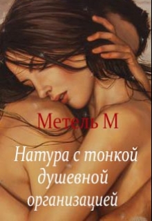 Книга. "Натура с тонкой душевной организацией" читать онлайн