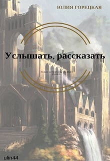 Книга. "Услышать, рассказать" читать онлайн
