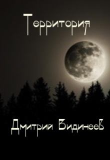 Книга. "Территория" читать онлайн
