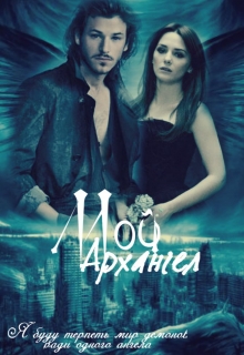 Книга. "Мой Архангел" читать онлайн