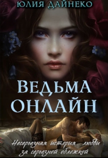 Книга. "Ведьма онлайн" читать онлайн