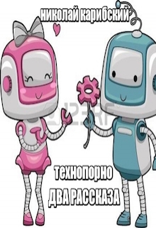 Книга. "Технопорно два рассказа" читать онлайн