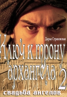 Книга. "Ключ к трону архангела 2. Свадьба ангелов" читать онлайн