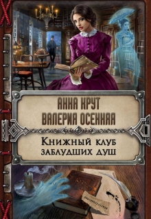 Книга. "Книжный клуб заблудших душ" читать онлайн