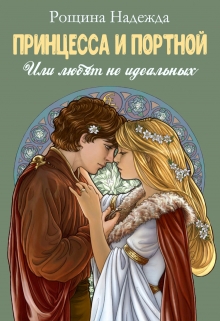 Книга. "Принцесса и портной" читать онлайн