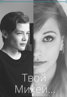 Книга. "Твой Михей..." читать онлайн