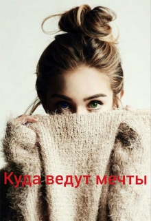 Книга. "Куда ведут мечты" читать онлайн