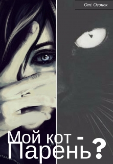 Книга. "Мой кот - парень?!" читать онлайн
