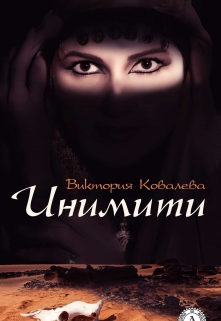 Книга. "Инимити" читать онлайн