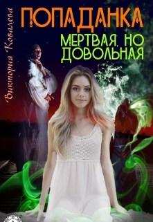 Книга. "Попаданка: Мертвая, но довольная!" читать онлайн