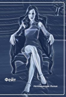 Книга. " Фейт" читать онлайн