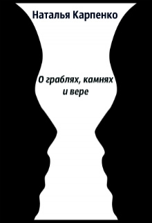 Книга. "О граблях, камнях и вере" читать онлайн