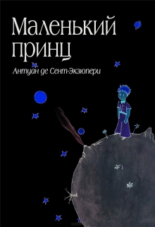 Книга. "[не] Маленький принц. " читать онлайн