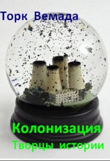 Книга. "Колонизация. Творцы истории." читать онлайн