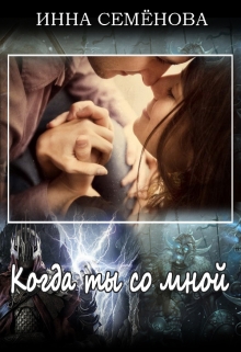 Книга. "Когда ты со мной" читать онлайн