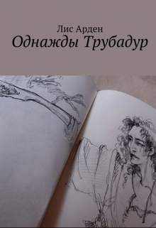 Книга. "Однажды трубадур" читать онлайн