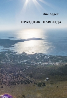 Книга. "Праздник навсегда" читать онлайн