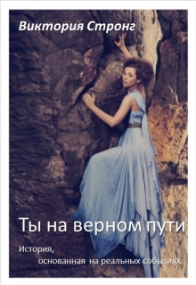 Книга. "Ты на верном пути" читать онлайн