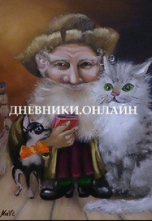Книга. "Дневники Онлайн" читать онлайн