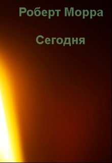 Книга. "Сегодня" читать онлайн