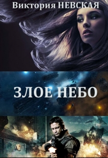 Книга. "Злое небо" читать онлайн