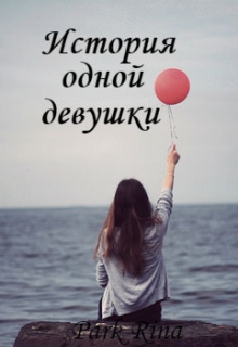 Книга. "История одной девушки" читать онлайн