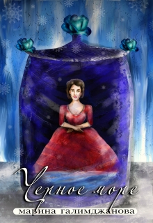 Книга. "Черное море" читать онлайн