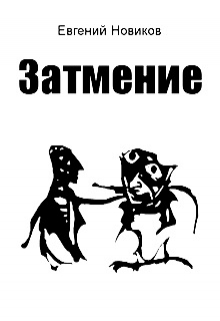 Книга. "Затмение" читать онлайн