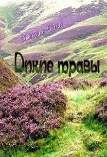 Книга. "Дикие травы" читать онлайн
