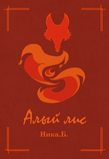 Книга. "Алый лис" читать онлайн