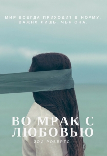 Книга. "Во мрак с любовью." читать онлайн