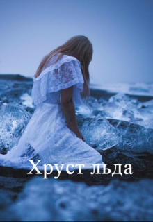 Книга. "Хруст льда" читать онлайн