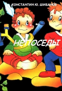 Книга. "Непоседы" читать онлайн