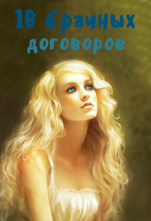 Книга. "10 брачных договоров, или как спасти младшую сестру" читать онлайн