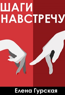 Книга. "Шаги навстречу" читать онлайн