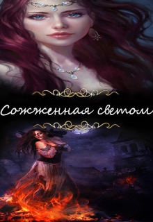 Книга. "Сожженная светом" читать онлайн